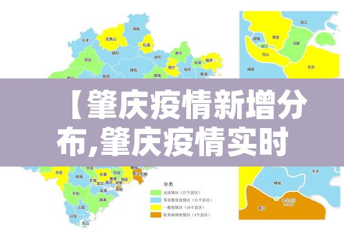【肇庆疫情新增分布,肇庆疫情实时动态查询】