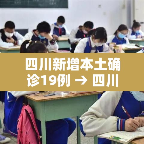 四川新增本土确诊19例 → 四川新增本土确诊19例详情 四川新增本土确诊19例 → 四川新增本土确诊19例详情
