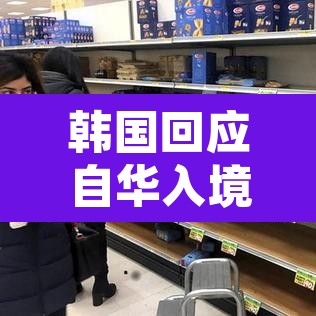 韩国回应自华入境防疫措施›韩国 回国 韩国回应自华入境防疫措施›韩国 回国