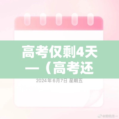 高考仅剩4天—（高考还有4天能改变什么）