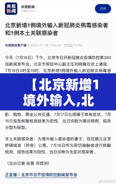 【北京新增1境外输入,北京通报昨日新增境外输入病例情况】 【北京新增1境外输入,北京通报昨日新增境外输入病例情况】