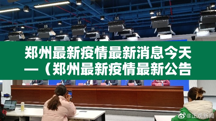 郑州最新疫情最新消息今天—(郑州最新疫情最新公告) 郑州最新疫情最新消息今天—(郑州最新疫情最新公告)