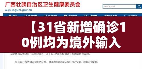 【31省新增确诊10例均为境外输入·31省新增确诊7例均为境外输入】