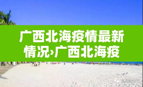 广西北海疫情最新情况›广西北海疫情最新消息今天新增一例 广西北海疫情最新情况›广西北海疫情最新消息今天新增一例