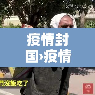 疫情封国›疫情封国是什么意思 疫情封国›疫情封国是什么意思
