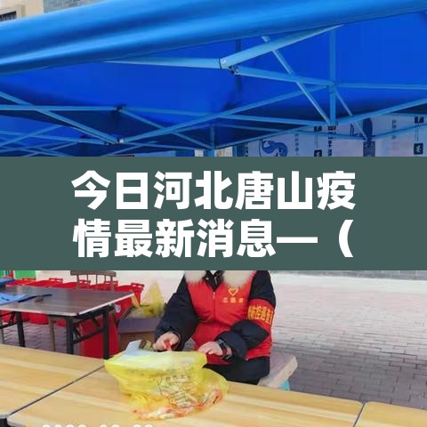 今日河北唐山疫情最新消息—(今日河北疫情进展消息) 今日河北唐山疫情最新消息—(今日河北疫情进展消息)