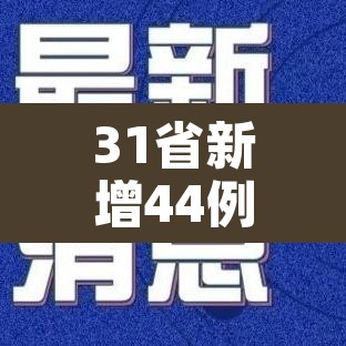 31省新增44例本土:31省新增本土病例33+10
