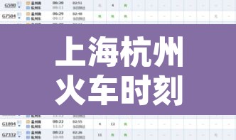 上海杭州火车时刻表 → 上海始发到杭州的火车 上海杭州火车时刻表 → 上海始发到杭州的火车