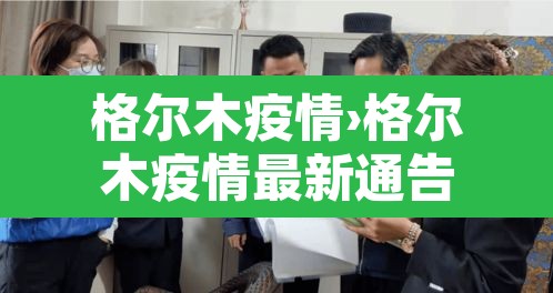 格尔木疫情›格尔木疫情最新通告 格尔木疫情›格尔木疫情最新通告