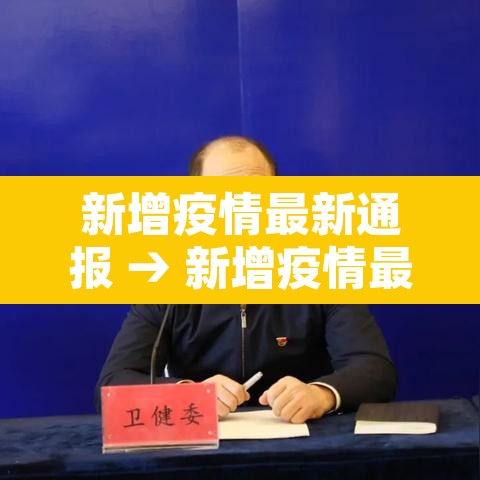 新增疫情最新通报 → 新增疫情最新通报今天 新增疫情最新通报 → 新增疫情最新通报今天