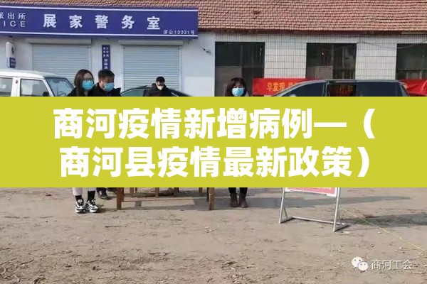商河疫情新增病例—(商河县疫情最新政策) 商河疫情新增病例—(商河县疫情最新政策)