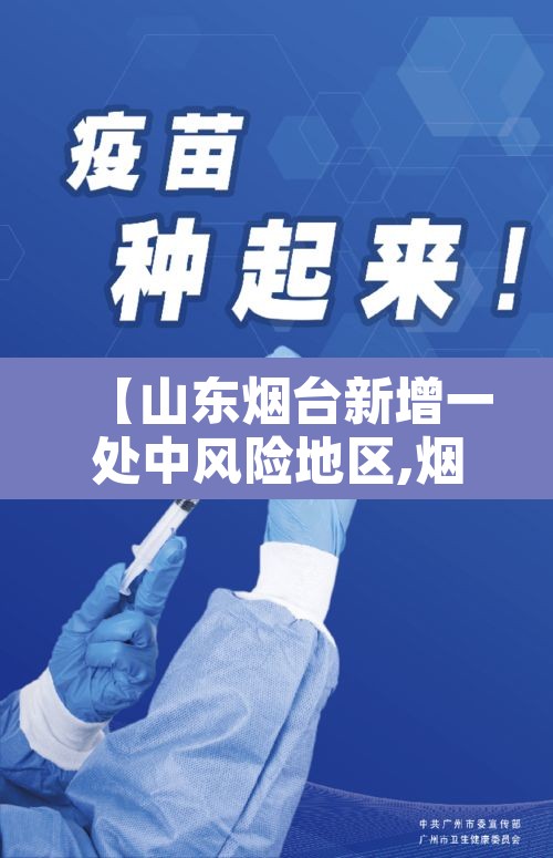 【山东烟台新增一处中风险地区,烟台中风险地区查询最新】 【山东烟台新增一处中风险地区,烟台中风险地区查询最新】