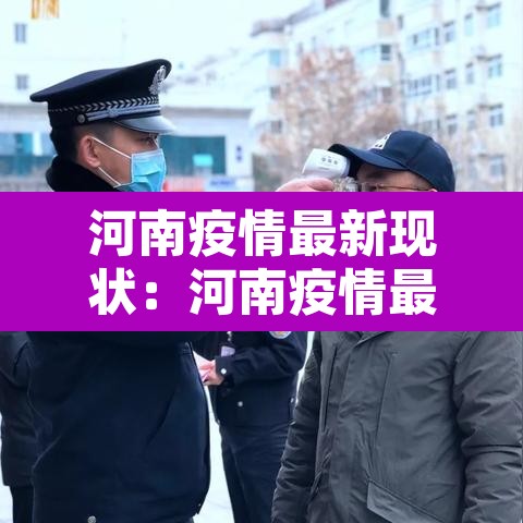 河南疫情最新现状:河南疫情最新公布数据