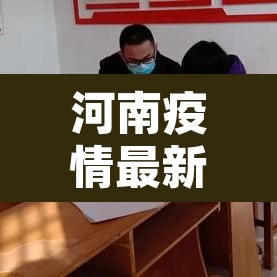 河南疫情最新现状:河南疫情最新公布数据 河南疫情最新现状:河南疫情最新公布数据