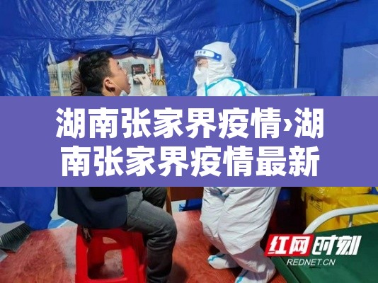 湖南张家界疫情›湖南张家界疫情最新消息今天新增25