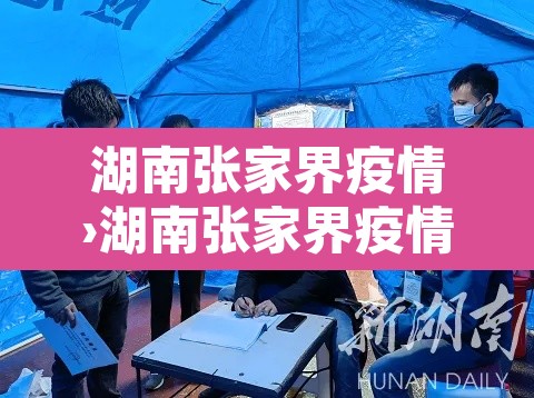湖南张家界疫情›湖南张家界疫情最新消息今天新增25 湖南张家界疫情›湖南张家界疫情最新消息今天新增25