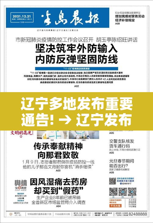 辽宁多地发布重要通告! → 辽宁发布重要通知