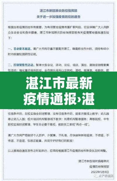 湛江市最新疫情通报›湛江疫情最新消息名单公布 湛江市最新疫情通报›湛江疫情最新消息名单公布