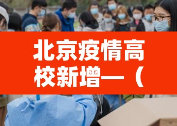 北京疫情高校新增—(北京高校疫情防控通知)