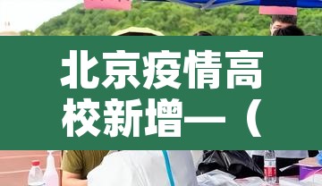 北京疫情高校新增—(北京高校疫情防控通知) 北京疫情高校新增—(北京高校疫情防控通知)