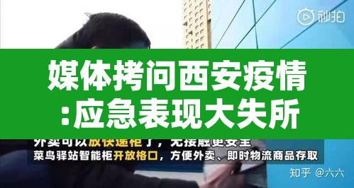 媒体拷问西安疫情:应急表现大失所望›西安疫情响应