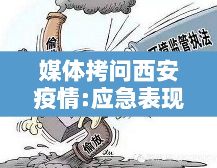 媒体拷问西安疫情:应急表现大失所望›西安疫情响应 媒体拷问西安疫情:应急表现大失所望›西安疫情响应