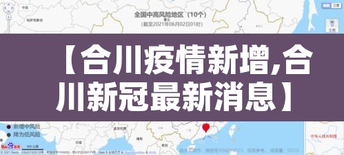 【合川疫情新增,合川新冠最新消息】 【合川疫情新增,合川新冠最新消息】