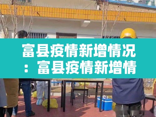 富县疫情新增情况:富县疫情新增情况公布 富县疫情新增情况:富县疫情新增情况公布