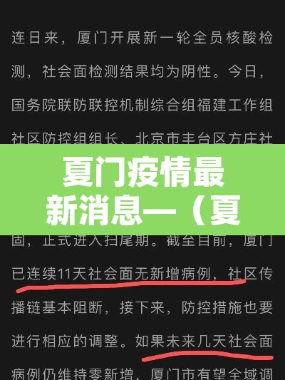 夏门疫情最新消息—(夏门疫情通报)
