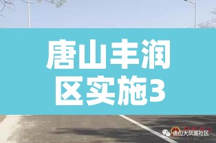 唐山丰润区实施3天全域临时性管控 → 唐山丰润最新紧急公告 唐山丰润区实施3天全域临时性管控 → 唐山丰润最新紧急公告