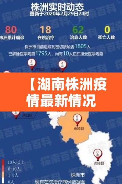 【湖南株洲疫情最新情况,湖南株洲疫情最新情况最新消息】 【湖南株洲疫情最新情况,湖南株洲疫情最新情况最新消息】