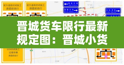 晋城货车限行最新规定图:晋城小货车限行 晋城货车限行最新规定图:晋城小货车限行