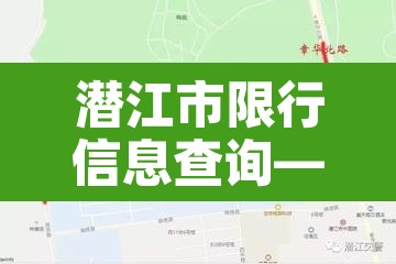 潜江市限行信息查询—(潜江市车辆限号吗)