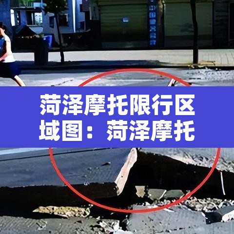 菏泽摩托限行区域图：菏泽摩托车限行吗
