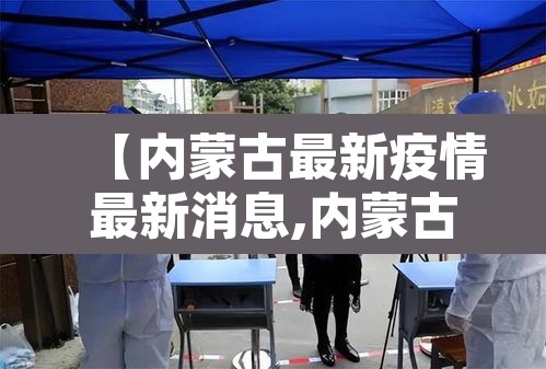 【内蒙古最新疫情最新消息,内蒙古最新的疫情情况 最新消息】