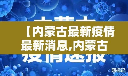 【内蒙古最新疫情最新消息,内蒙古最新的疫情情况 最新消息】 【内蒙古最新疫情最新消息,内蒙古最新的疫情情况 最新消息】