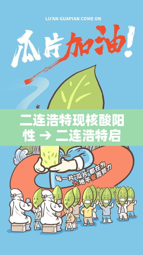 二连浩特现核酸阳性 → 二连浩特启动全员核酸检测 二连浩特现核酸阳性 → 二连浩特启动全员核酸检测