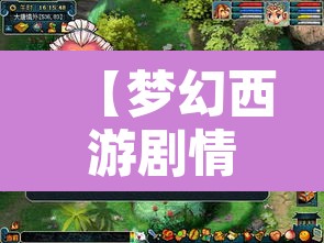 【梦幻西游剧情攻略,梦幻西游剧情全攻略详细】