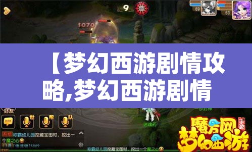 【梦幻西游剧情攻略,梦幻西游剧情全攻略详细】