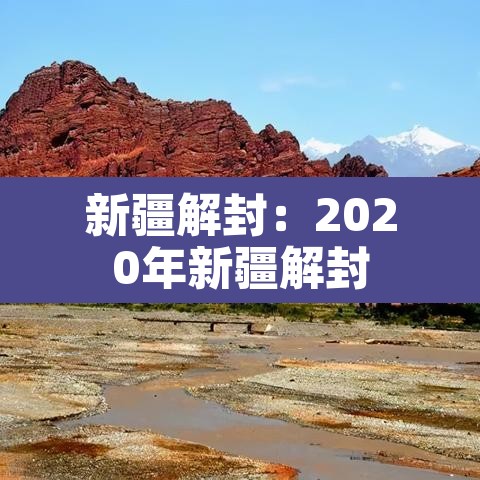 新疆解封:2020年新疆解封 新疆解封:2020年新疆解封
