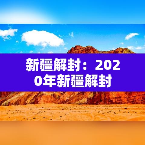 新疆解封:2020年新疆解封 新疆解封:2020年新疆解封