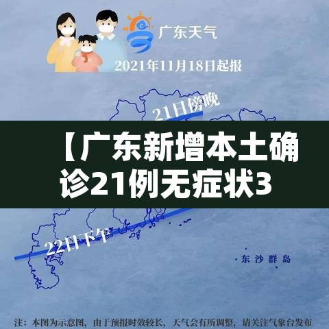 【广东新增本土确诊21例无症状3例·广东新增本土确诊21例无症状3例】