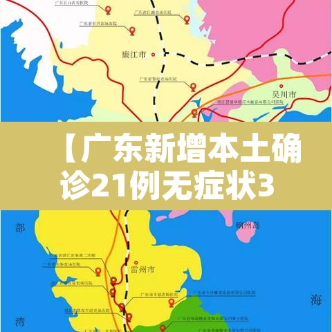 【广东新增本土确诊21例无症状3例·广东新增本土确诊21例无症状3例】 【广东新增本土确诊21例无症状3例·广东新增本土确诊21例无症状3例】