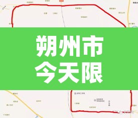 朔州市今天限行:2021年朔州市今天限行时间段 朔州市今天限行:2021年朔州市今天限行时间段