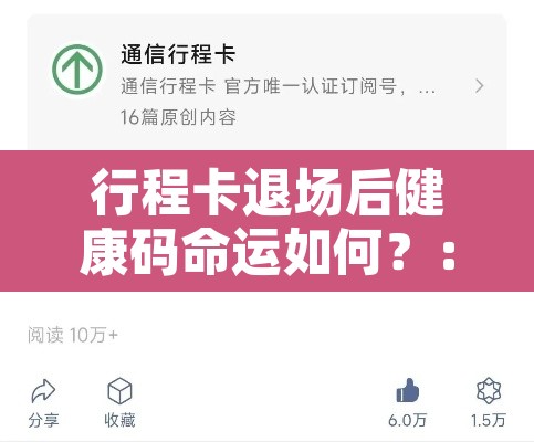 行程卡退场后健康码命运如何?:退出行程 行程卡退场后健康码命运如何?:退出行程