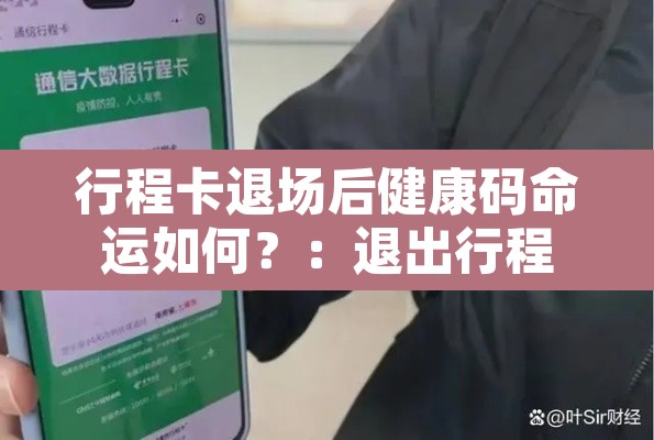 行程卡退场后健康码命运如何?:退出行程 行程卡退场后健康码命运如何?:退出行程