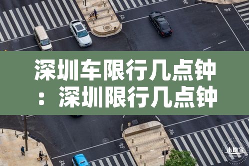 深圳车限行几点钟:深圳限行几点钟结束