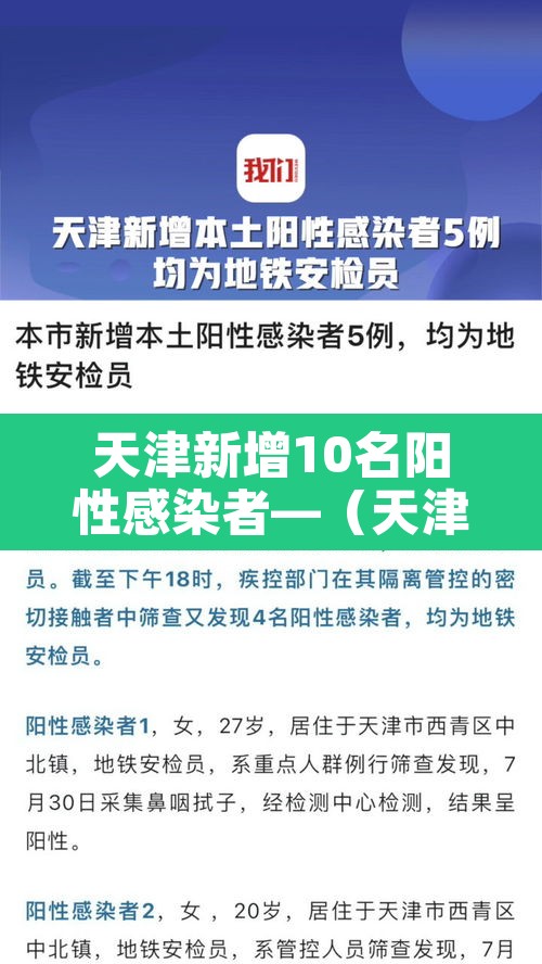 天津新增10名阳性感染者—（天津新增一例阳性）