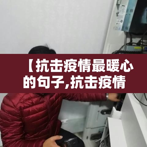 【抗击疫情最暖心的句子,抗击疫情的温暖句子】 【抗击疫情最暖心的句子,抗击疫情的温暖句子】