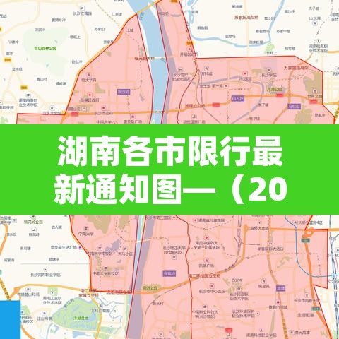 湖南各市限行最新通知图—(2021湖南限号规定)